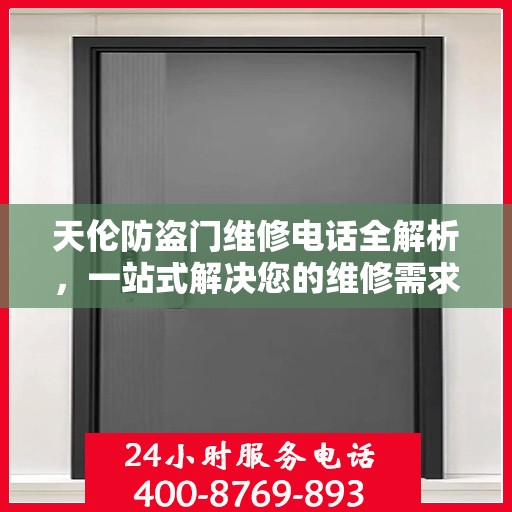 天伦防盗门维修电话全解析，一站式解决您的维修需求