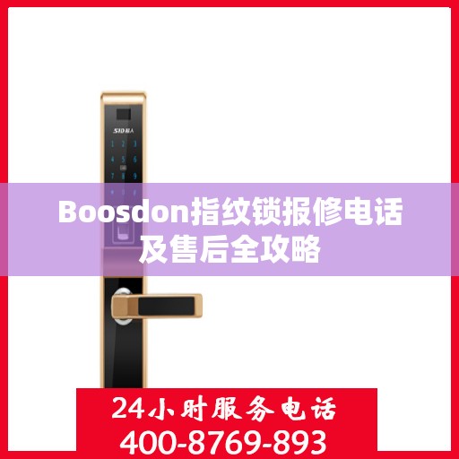 Boosdon指纹锁报修电话及售后全攻略