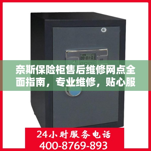 奈斯保险柜售后维修网点全面指南，专业维修，贴心服务
