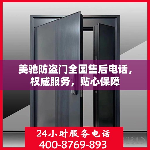 美驰防盗门全国售后电话，权威服务，贴心保障