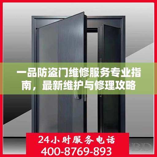 一品防盗门维修服务专业指南，最新维护与修理攻略