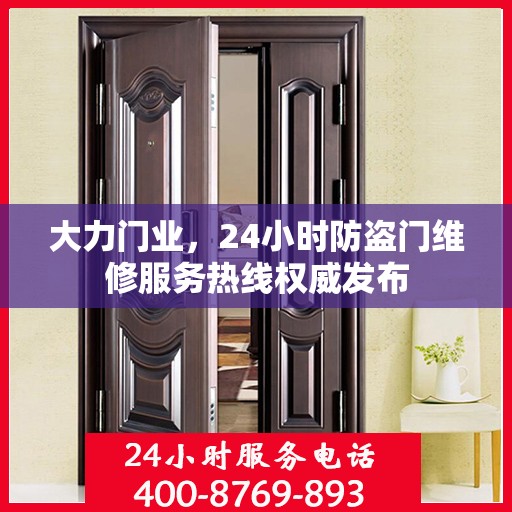 大力门业，24小时防盗门维修服务热线权威发布