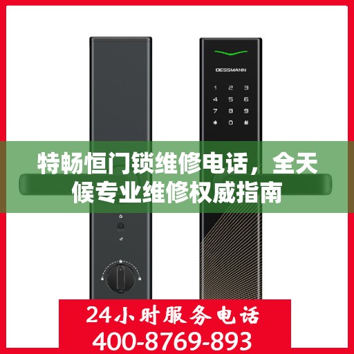特畅恒门锁维修电话，全天候专业维修权威指南