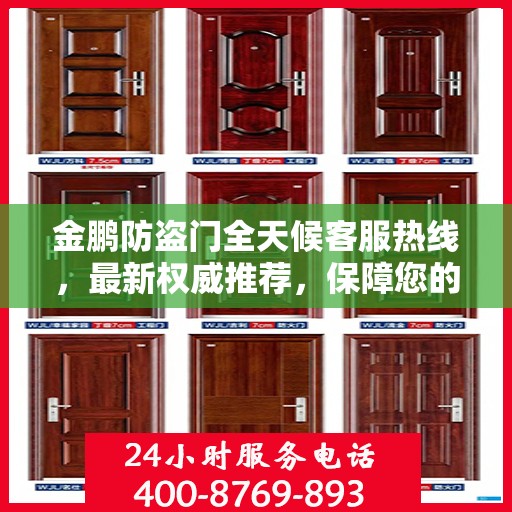 金鹏防盗门全天候客服热线，最新权威推荐，保障您的安全之门