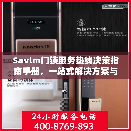 Savlm门锁服务热线决策指南手册，一站式解决方案与贴心支持