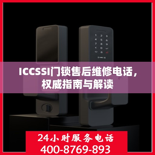 ICCSSI门锁售后维修电话，权威指南与解读