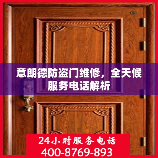 意朗德防盗门维修，全天候服务电话解析