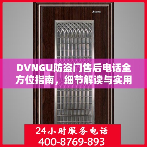DVNGU防盗门售后电话全方位指南，细节解读与实用攻略