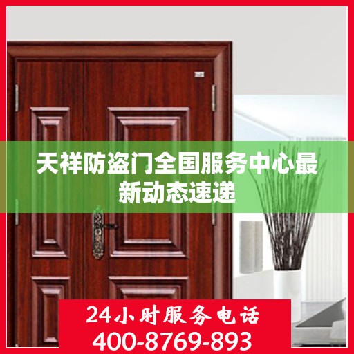 天祥防盗门全国服务中心最新动态速递