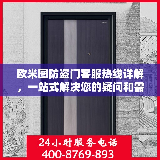 欧米图防盗门客服热线详解，一站式解决您的疑问和需求