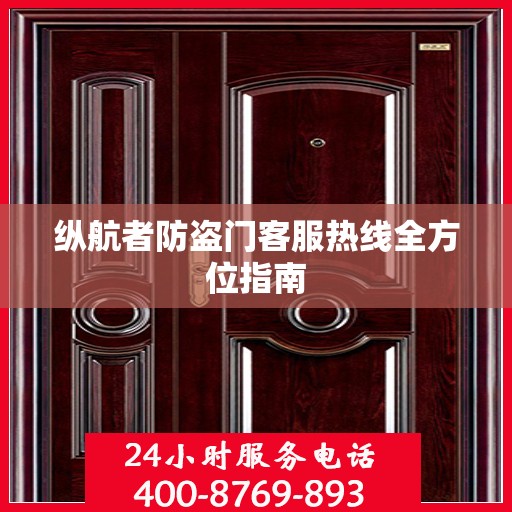纵航者防盗门客服热线全方位指南