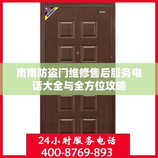 南南防盗门维修售后服务电话大全与全方位攻略