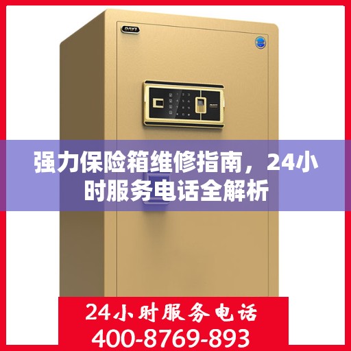 强力保险箱维修指南，24小时服务电话全解析