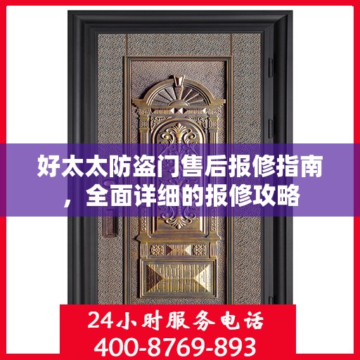 好太太防盗门售后报修指南，全面详细的报修攻略
