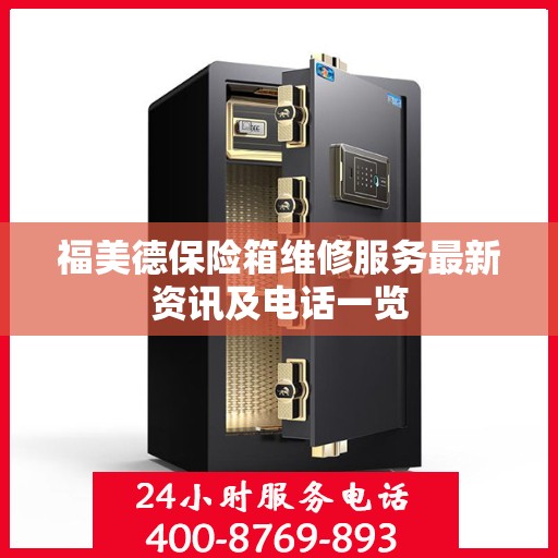 福美德保险箱维修服务最新资讯及电话一览