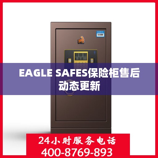 EAGLE SAFES保险柜售后动态更新