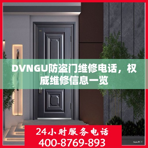DVNGU防盗门维修电话，权威维修信息一览