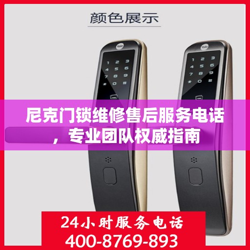 尼克门锁维修售后服务电话，专业团队权威指南