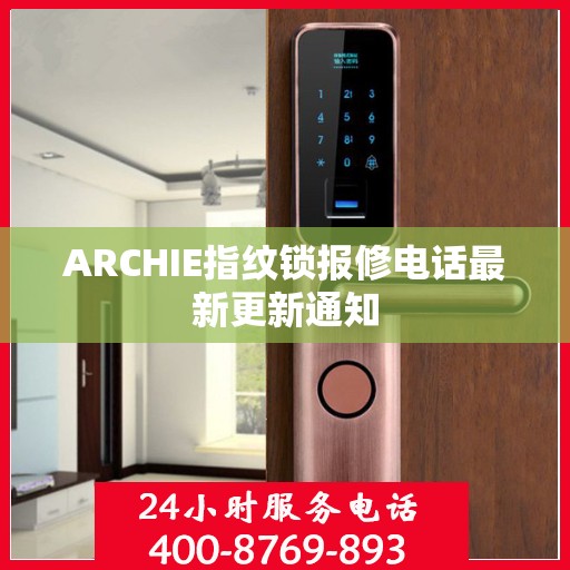 ARCHIE指纹锁报修电话最新更新通知