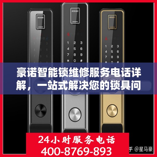 豪诺智能锁维修服务电话详解，一站式解决您的锁具问题
