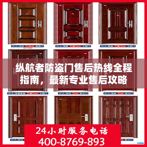 纵航者防盗门售后热线全程指南，最新专业售后攻略