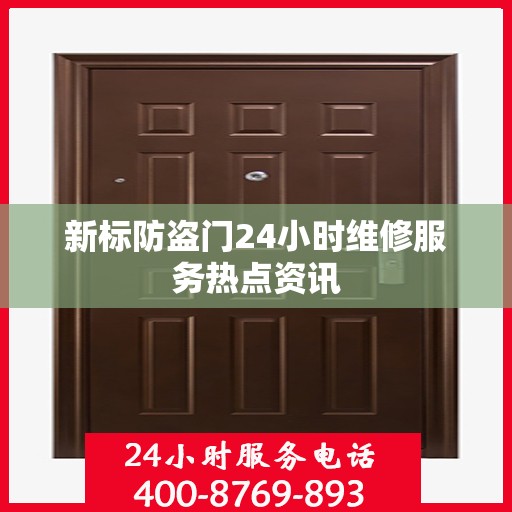 新标防盗门24小时维修服务热点资讯