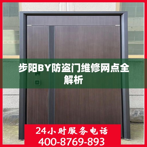 步阳BY防盗门维修网点全解析