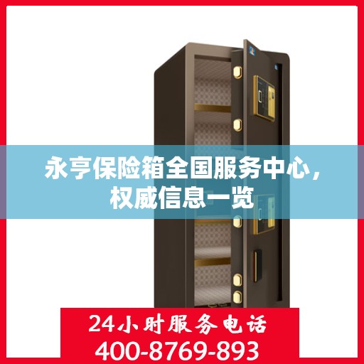 永亨保险箱全国服务中心，权威信息一览