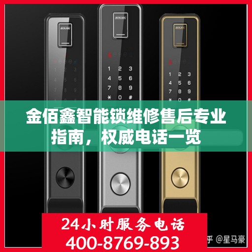 金佰鑫智能锁维修售后专业指南，权威电话一览
