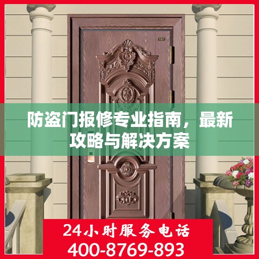 防盗门报修专业指南，最新攻略与解决方案