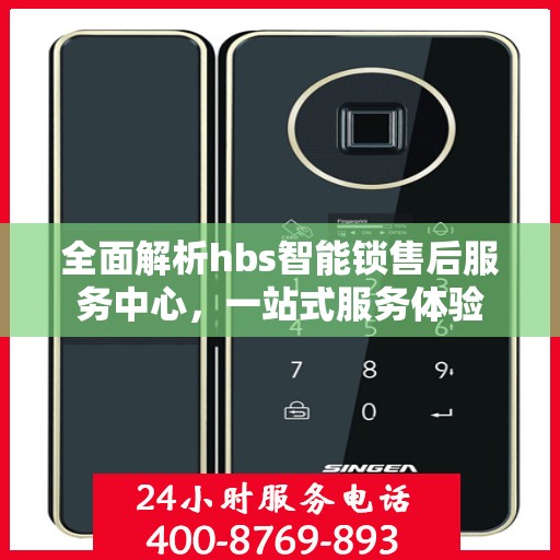 全面解析hbs智能锁售后服务中心，一站式服务体验