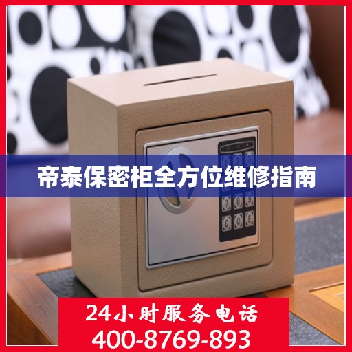 帝泰保密柜全方位维修指南