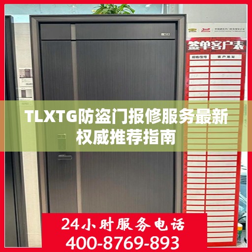 TLXTG防盗门报修服务最新权威推荐指南