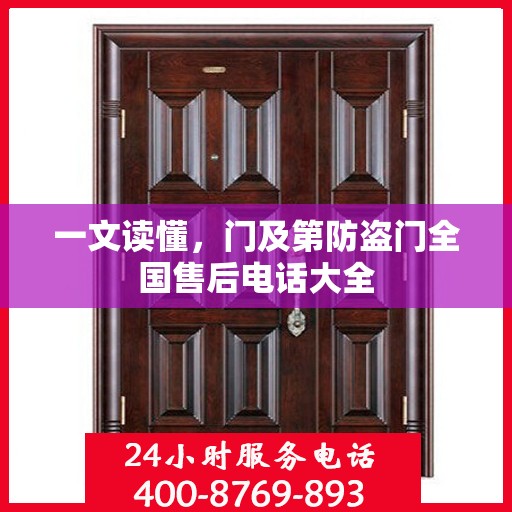 一文读懂，门及第防盗门全国售后电话大全