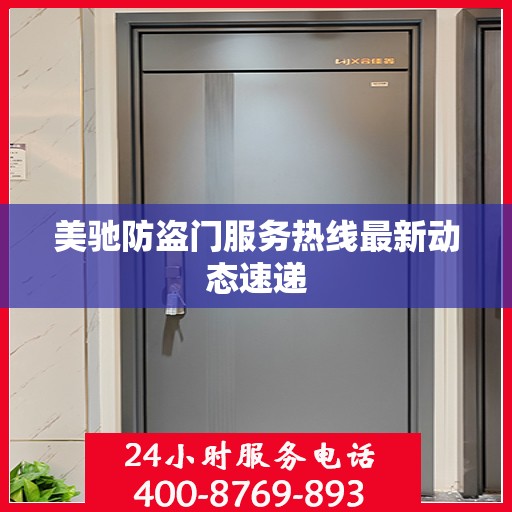 美驰防盗门服务热线最新动态速递