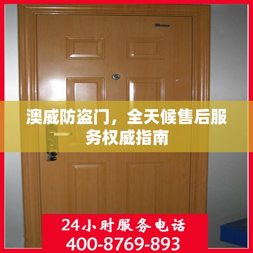 澳威防盗门，全天候售后服务权威指南