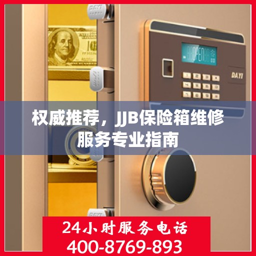 权威推荐，JJB保险箱维修服务专业指南