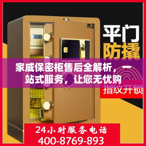 家威保密柜售后全解析，一站式服务，让您无忧购