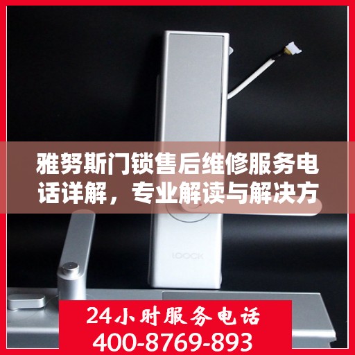 雅努斯门锁售后维修服务电话详解，专业解读与解决方案