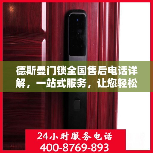 德斯曼门锁全国售后电话详解，一站式服务，让您轻松读懂售后保障！