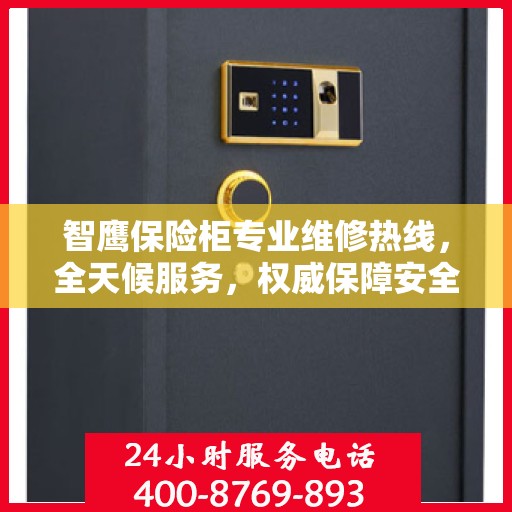 智鹰保险柜专业维修热线，全天候服务，权威保障安全