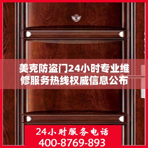 美克防盗门24小时专业维修服务热线权威信息公布