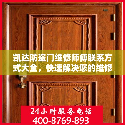 凯达防盗门维修师傅联系方式大全，快速解决您的维修需求