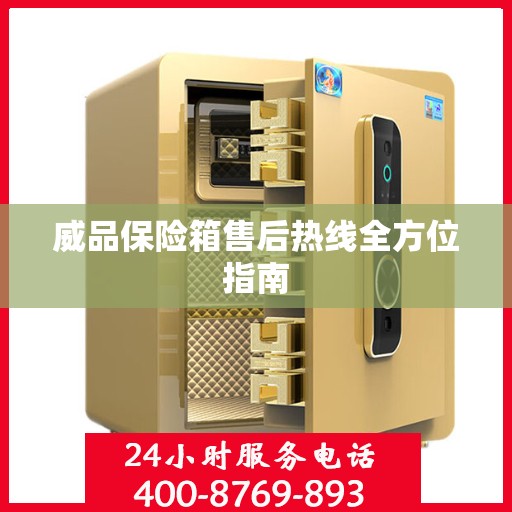 威品保险箱售后热线全方位指南