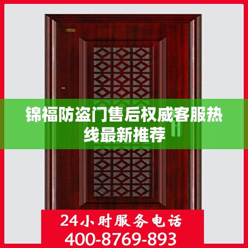 锦福防盗门售后权威客服热线最新推荐