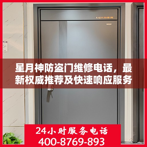 星月神防盗门维修电话，最新权威推荐及快速响应服务