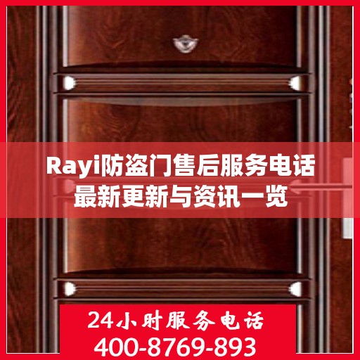 Rayi防盗门售后服务电话最新更新与资讯一览