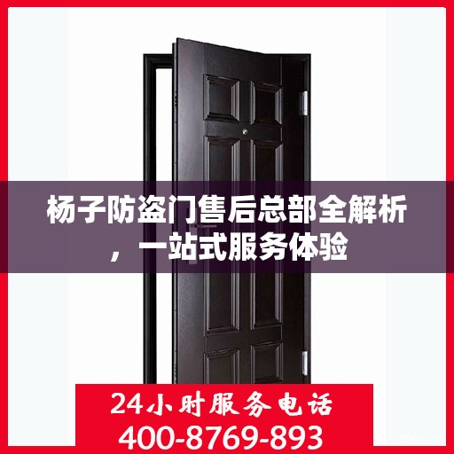 杨子防盗门售后总部全解析，一站式服务体验