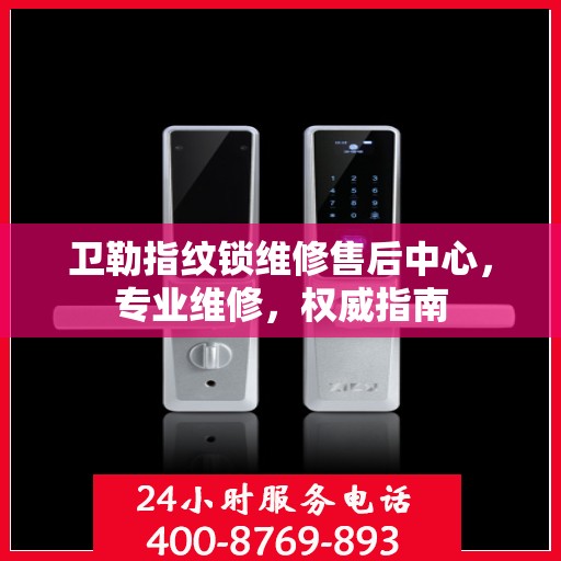 卫勒指纹锁维修售后中心，专业维修，权威指南