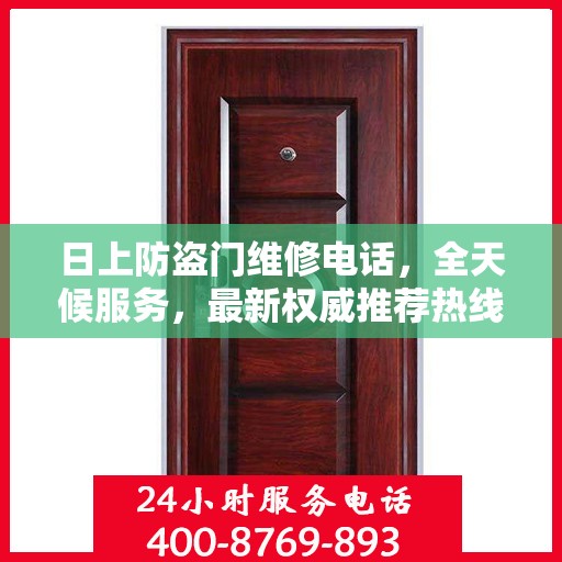 日上防盗门维修电话，全天候服务，最新权威推荐热线